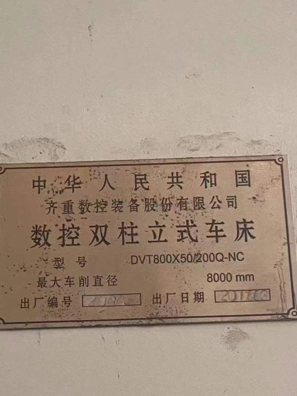 齐齐哈尔8米立车一台加工高度5米 承重量200T 卡盘7.1.