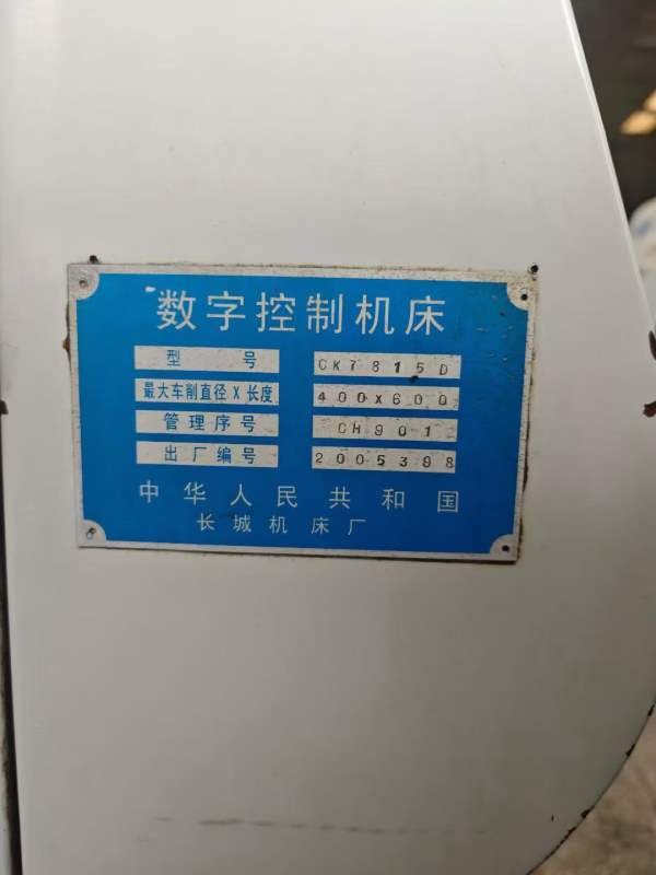 三万多一台秒杀！！！四台长城CK7815数控刀塔机，8寸.