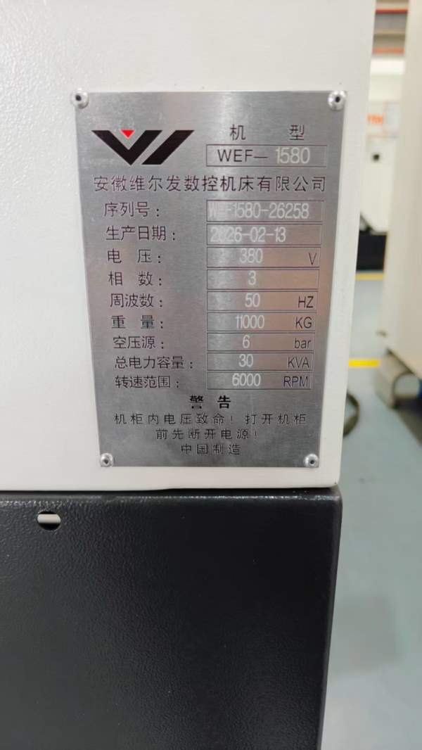 安徽维尔发1580加工中心仅此一台2026年全新未用三菱M8.