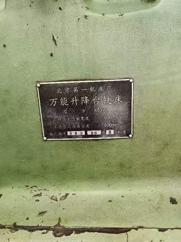 2500一吨超低价出售北一96年产X63W万能铣，内在成色好.