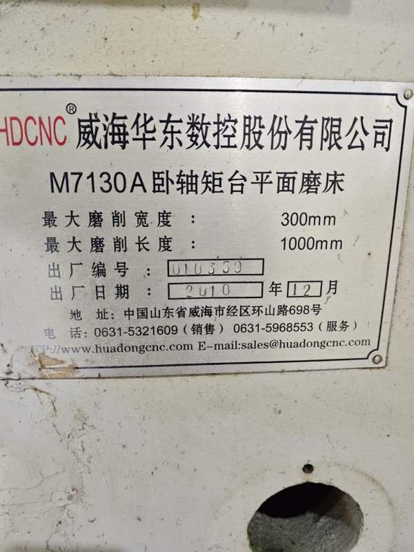 2010年威海华东M7130A平面磨，3001000mm，低价出售