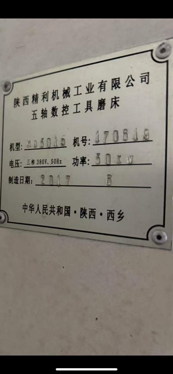 昆山仓库搬家低价出售陕西精利五轴工具磨床、感兴趣的.