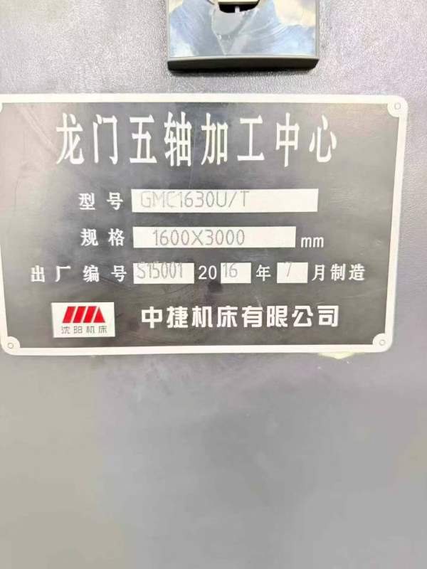 中捷1630u/t五轴龙门加工中心 准新机带西泰克五轴头 .