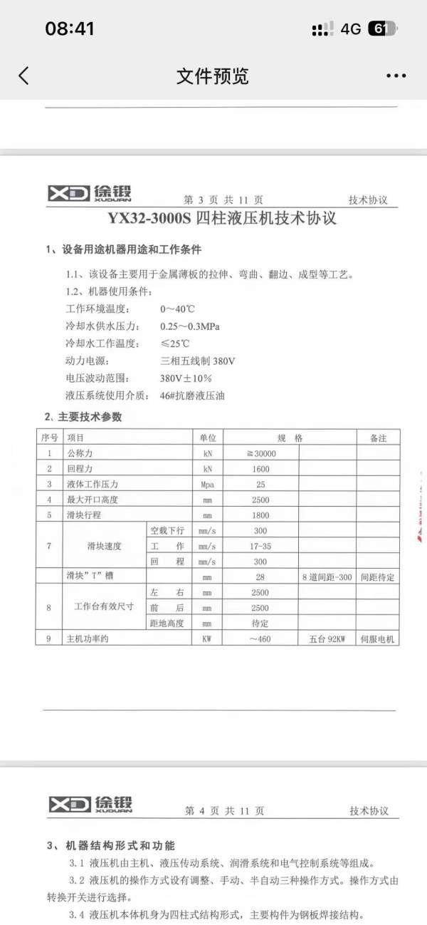 徐州产，3000吨，全新液压机，此机在位出售。