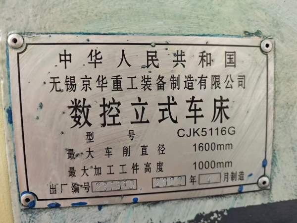2023年无锡京华重工CK5116G数控立车，回转直径1.6米，.