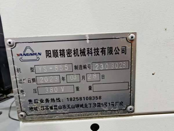 新到一台2023年阳顺YS-855加工中心，三菱M80系统，台.