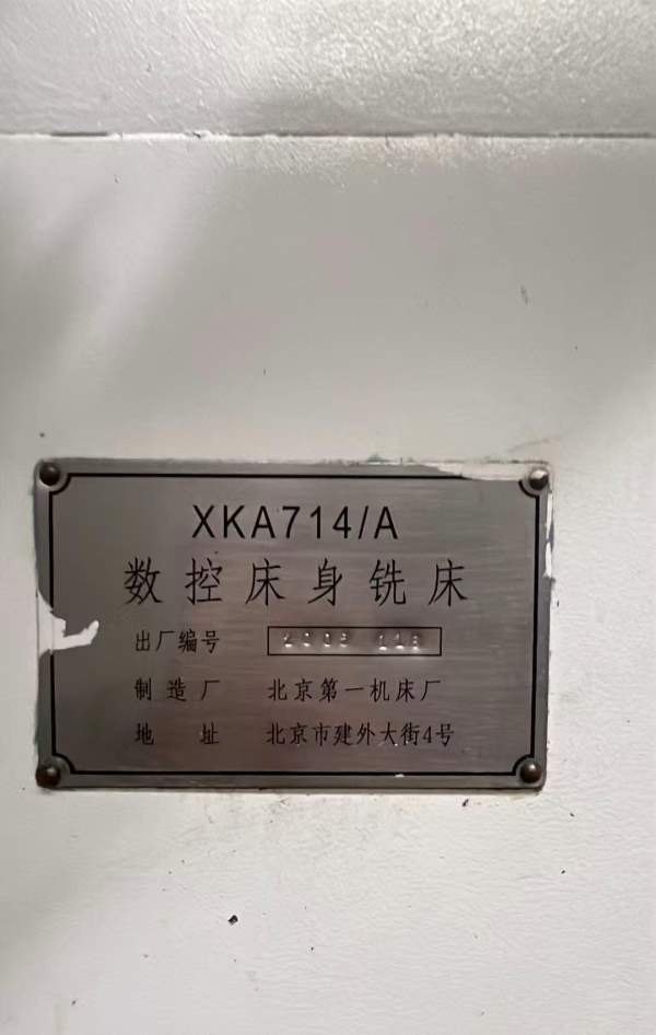 在位出售一台2005年产北一714数控铣，机床几乎未用，.