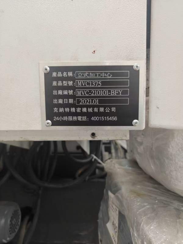 新到一台2021年克纳特1375加工中心，三菱M80系统，台.