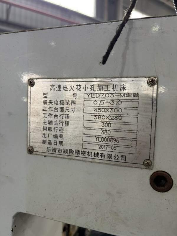 火花穿孔机一台，处理