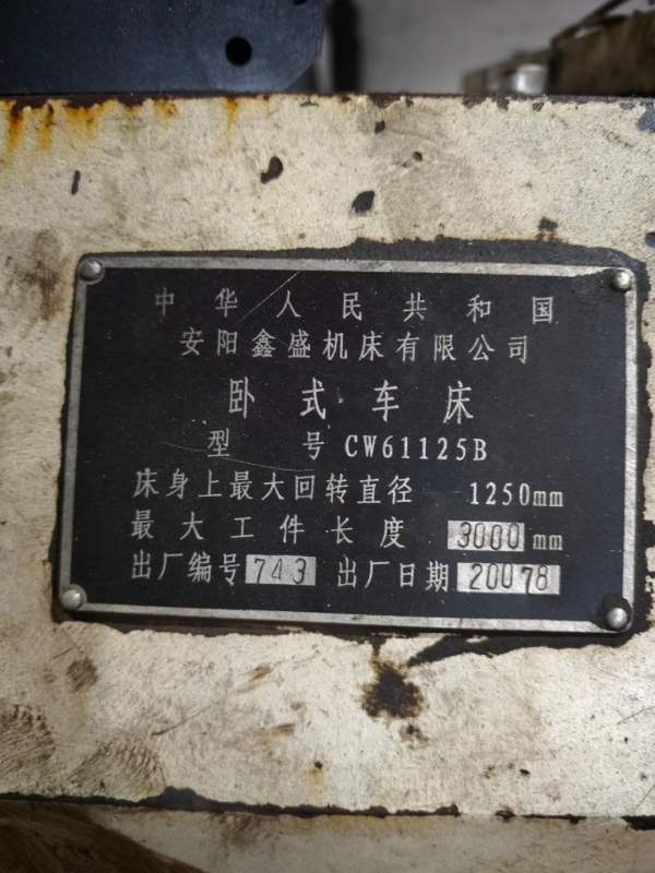 两台CW61125B3米车床，一台沈阳，一台安阳，价格不高