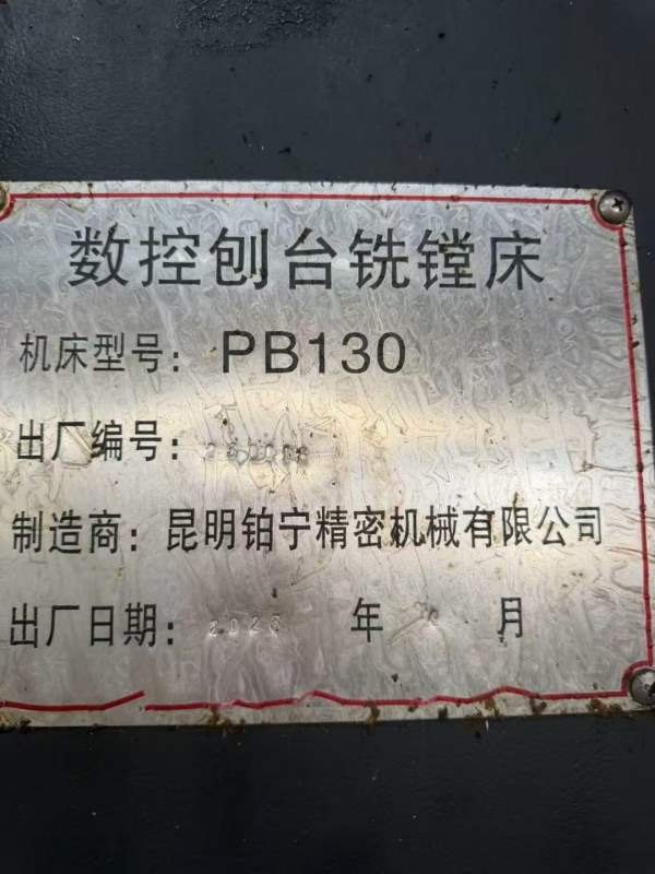 杭州工厂刚买下！昆明PB130数控刨台镗床！准新！2023.
