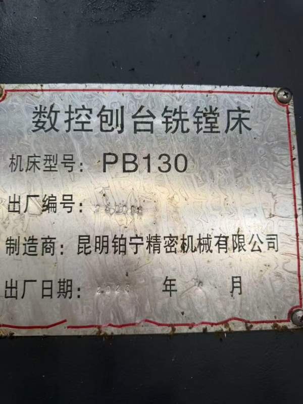 杭州工厂刚买下！昆明PB130数控刨台镗床！准新！2023.