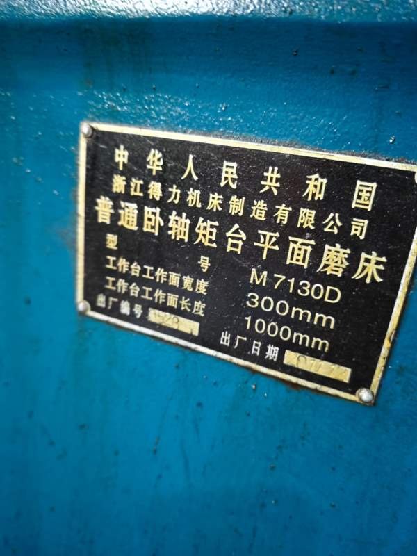 2011年浙江得力M7130D平面磨床，台面3001000，不到2万
