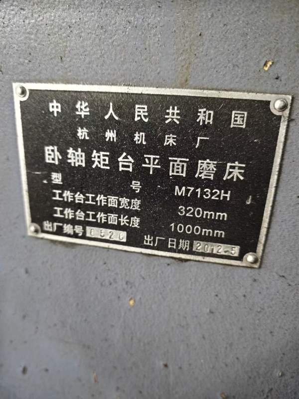 2012年杭州磨床7132H，3201000台面，价格不高