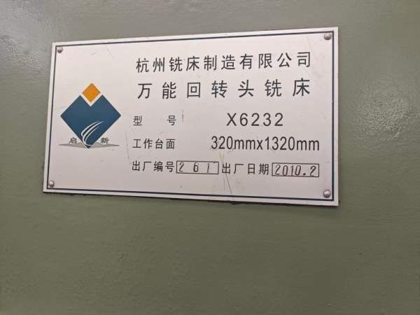 出售2010年产杭州X6232万能回转头铣床，少用设备，洛.