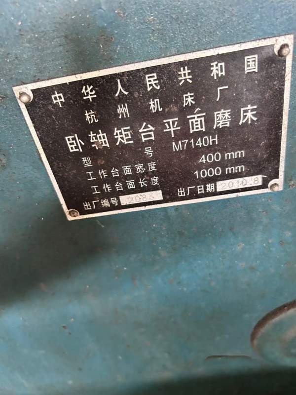 杭州7140磨床一台