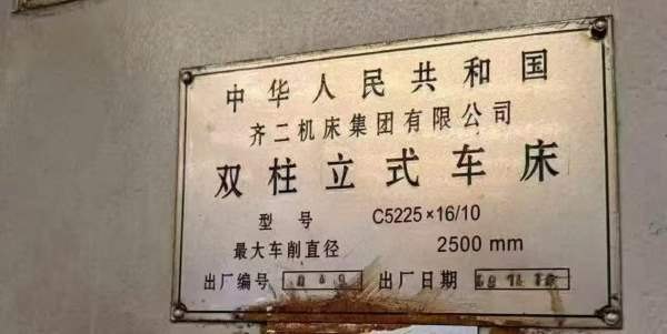 宜昌工厂刚刚拿下齐二2.5米双柱重型立车，车削直径：2.