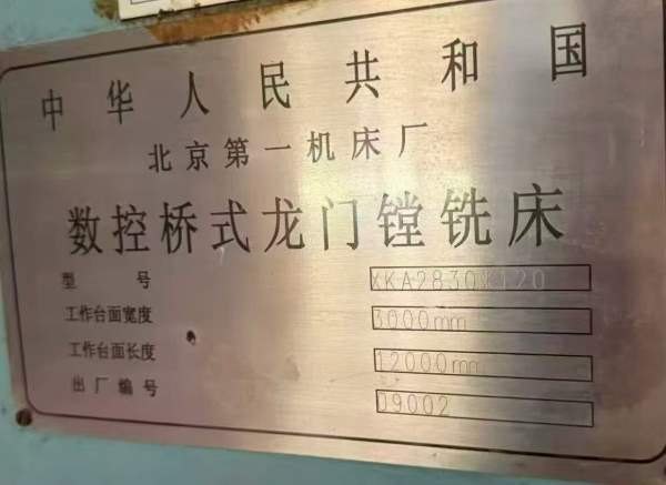序号149:     北一机床12米数控桥式龙门镗铣床（XKA28.
