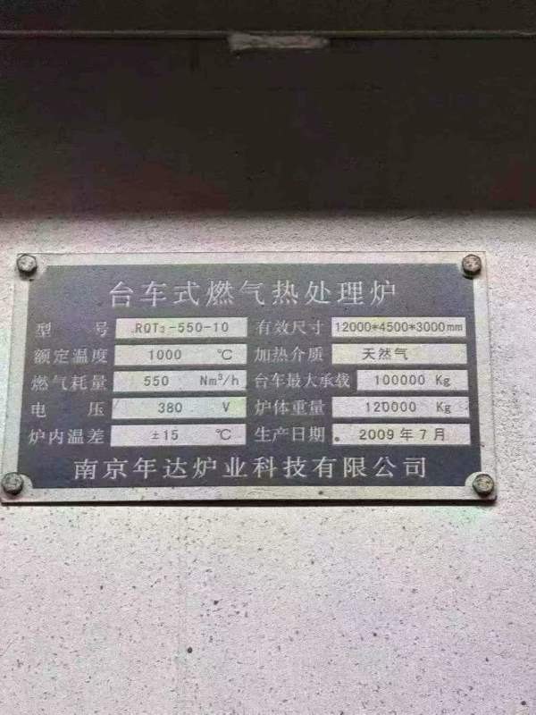 12米100吨天然气台车热处理炉，标牌上有具体的参数
