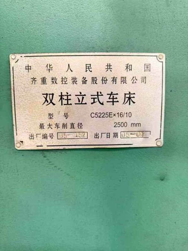 精品齐重C5225E16/10双柱立式车床出厂时间：2009年5月.