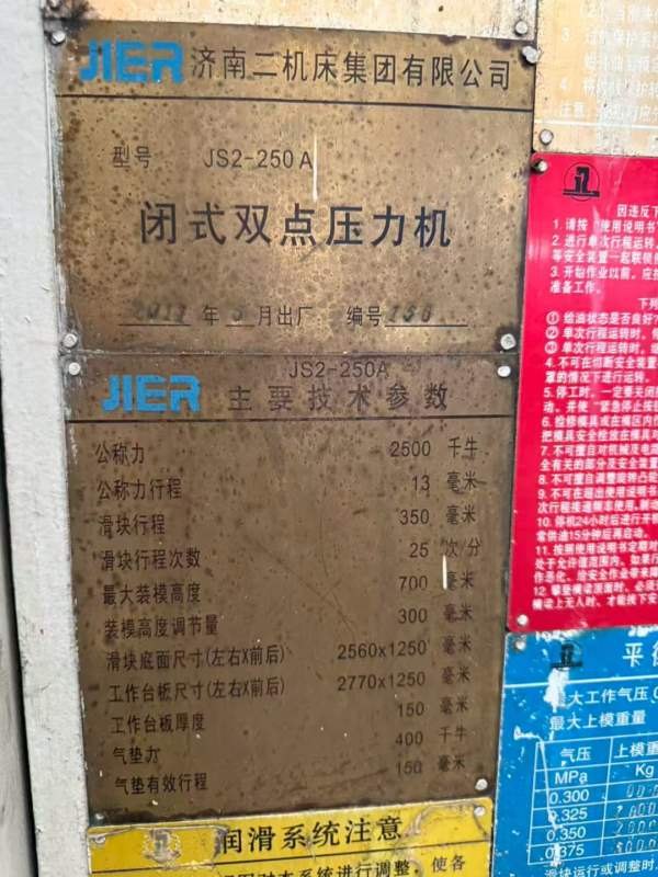 济南二机双点250吨，在位出售。还有3台