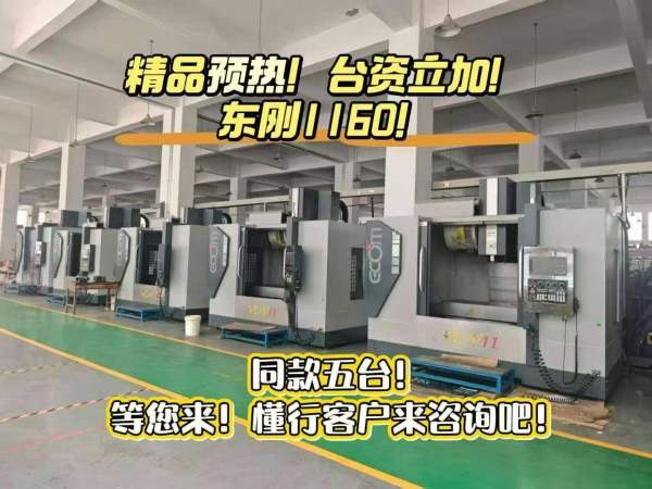 刚刚买下！福建东刚1165加工中心，（新机35万）同款五.