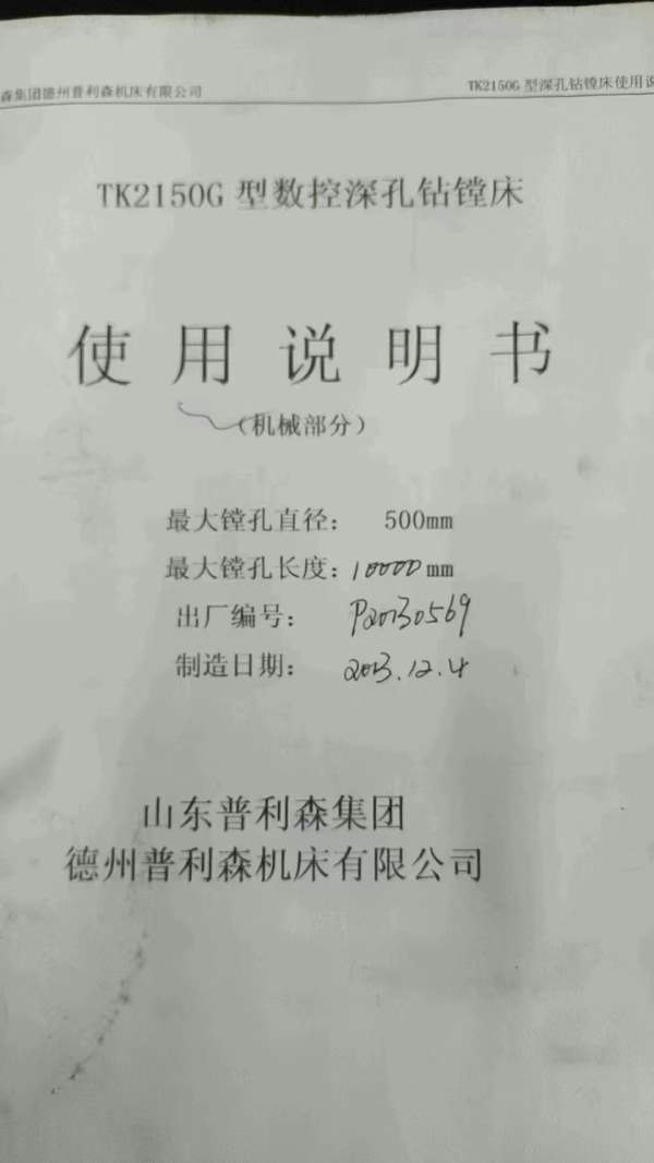 普利森TK米数控深孔钻镗国内深孔钻龙头企业.市场稀缺.