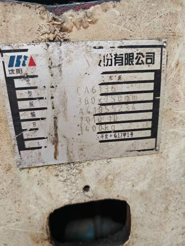 沈阳6136车床有人要吗，便宜处理