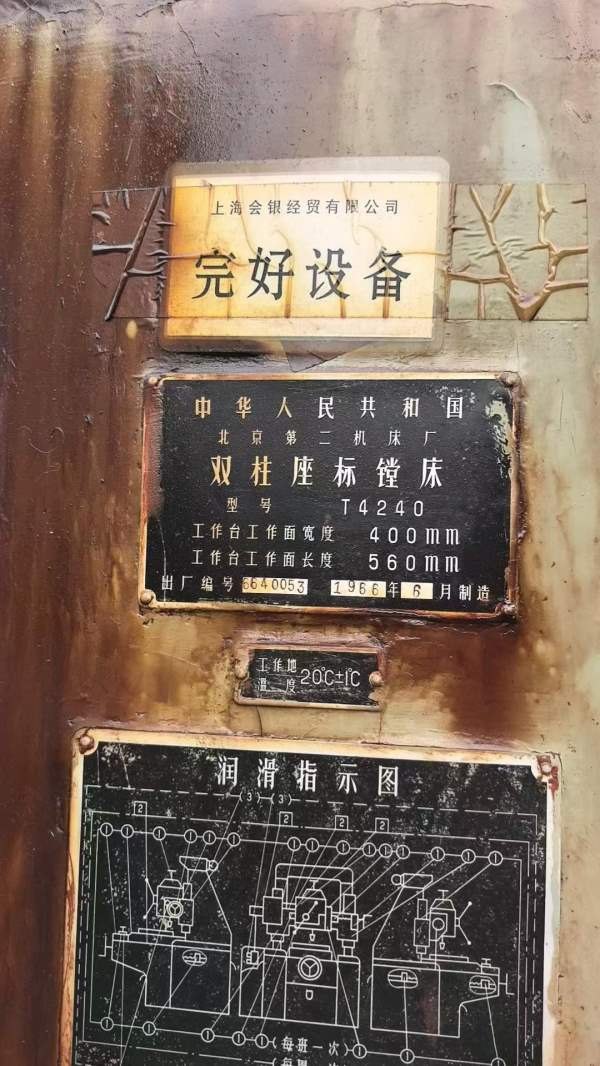 北京第二机床厂双柱坐标镗床。 T 4240，接电干活，没.