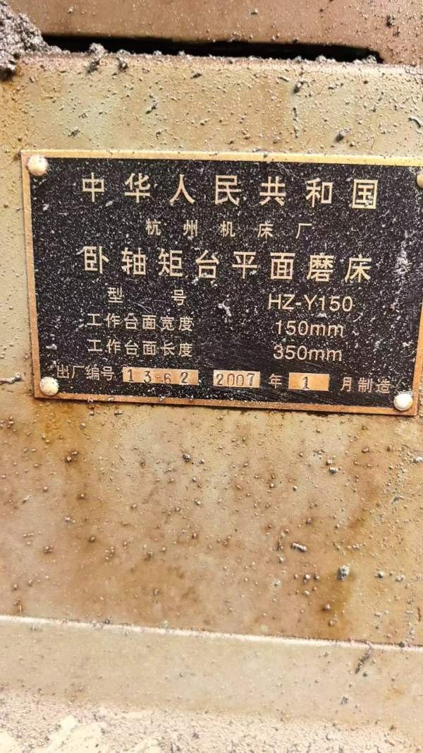 杭州机床厂HZ-Y150半自动平面磨床，原版原漆，不缺漆.