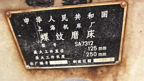 上海机床厂螺纹磨床sa7312，满导轨花纹接电干活，感兴.