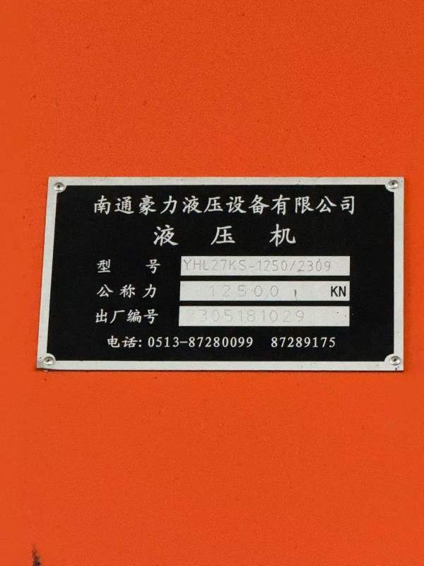 南通豪力1250吨框架液压机。伺服系统。工作台2.5米4.7.