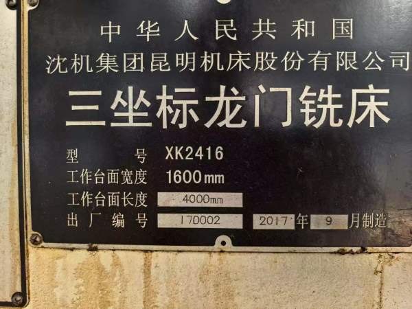 昆机4020龙门，在位，工作台1米64米。龙门宽2米1。性.