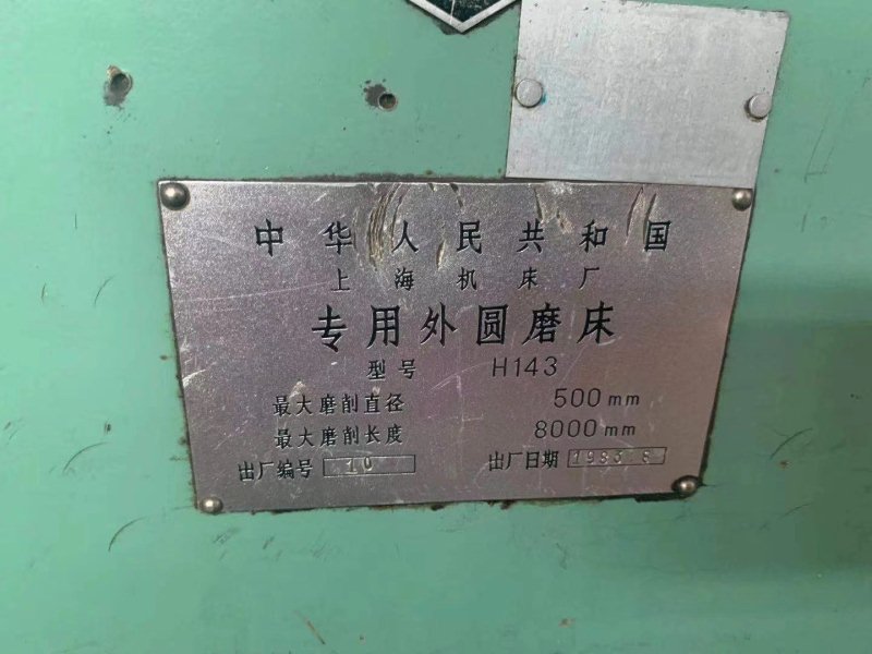 上海H143-8米外圆磨 
