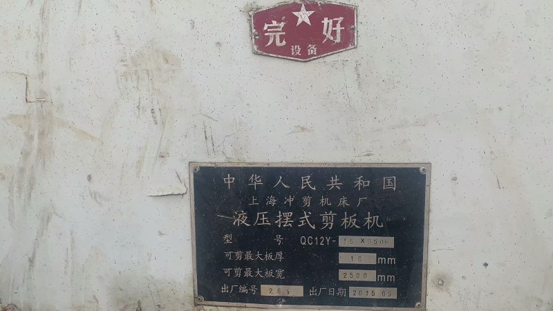 在位出售重型剪板机上海冲剪QC12-16*2500 