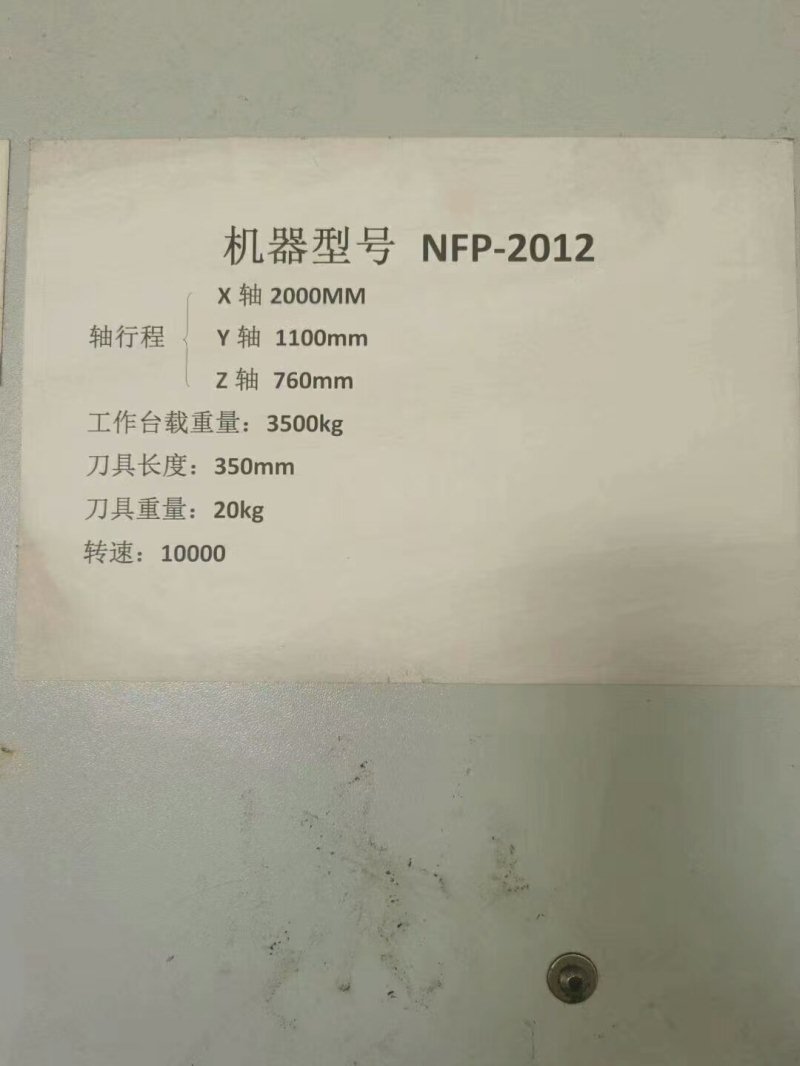 出售亚威NFP-2012龙门加工中心