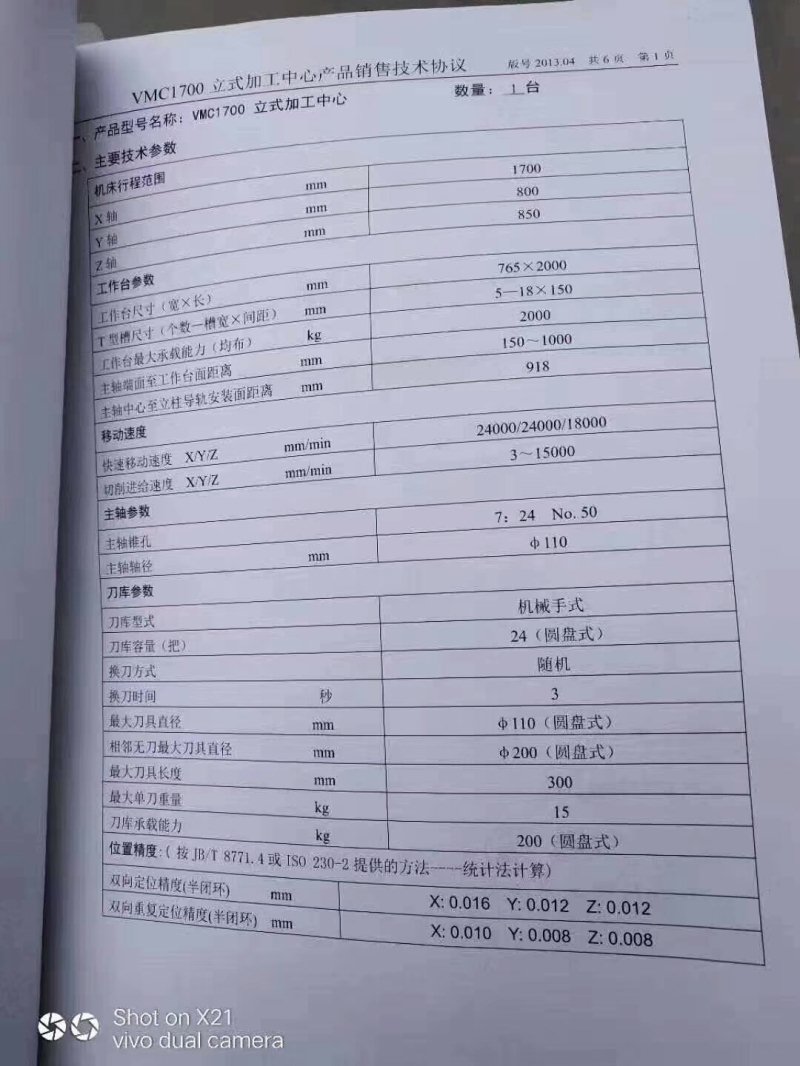 出售：北京机电院产VMC1700立式加工中心