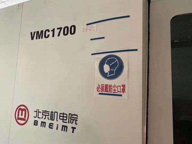 出售：北京机电院产VMC1700立式加工中心