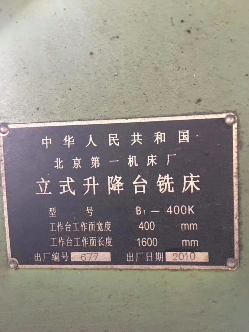 出售北京一机b1-400k立式升降台铣床大立铣