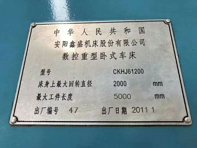 出售安阳鑫盛CKHJ61200重型数控卧式车床